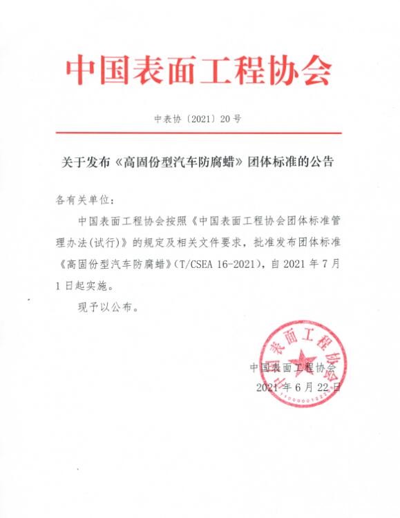 关于发布《锌铝涂层涂装安全生产作业规程》团体标准的公告